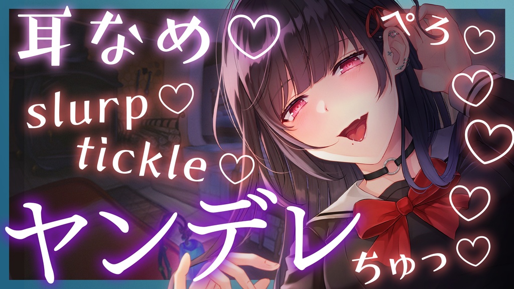 【ASMR】ヤンデレさんの耳舐め配信♥️この髪も、耳も口も目も、誰にも渡さない!Earlicking】