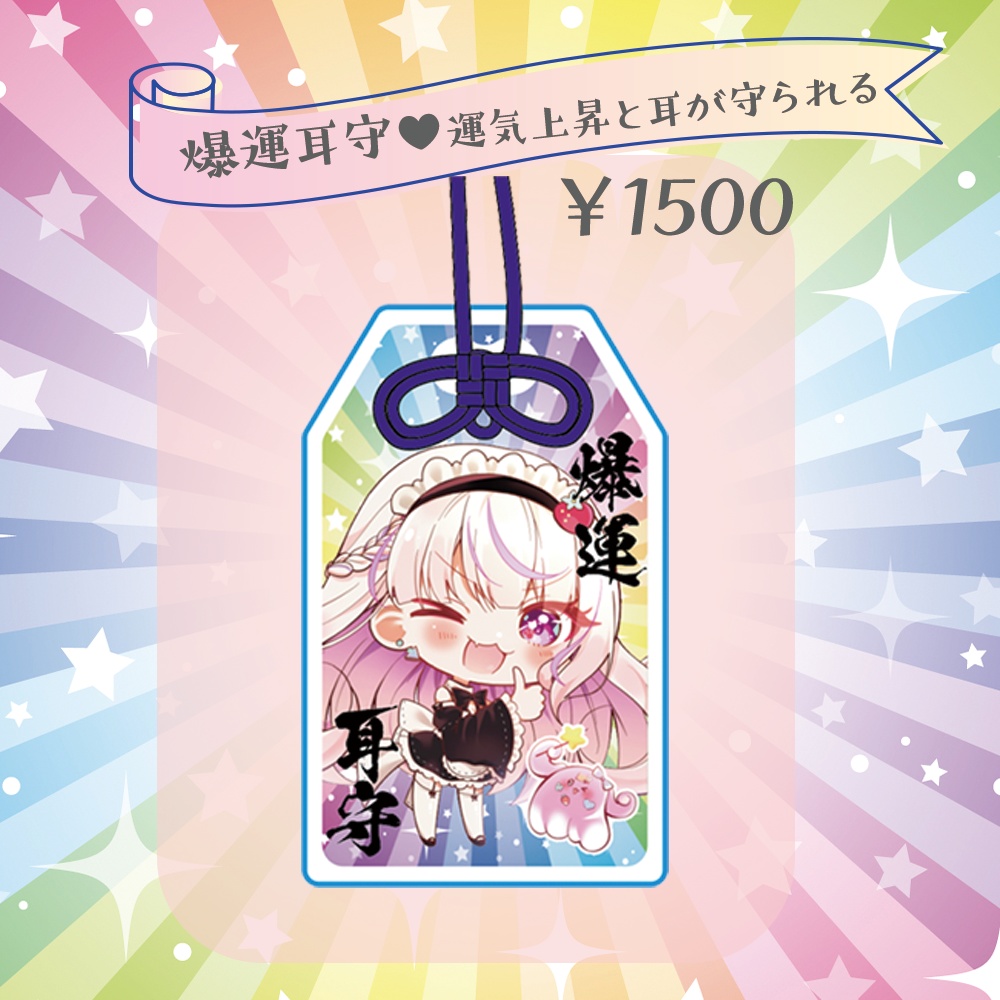 爆運耳守（アクリルお守り）【2025りるちん誕生祭】