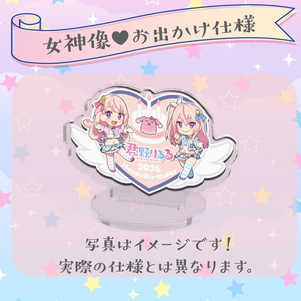 女神像♥お出かけ仕様【2026りるちん誕生祭】