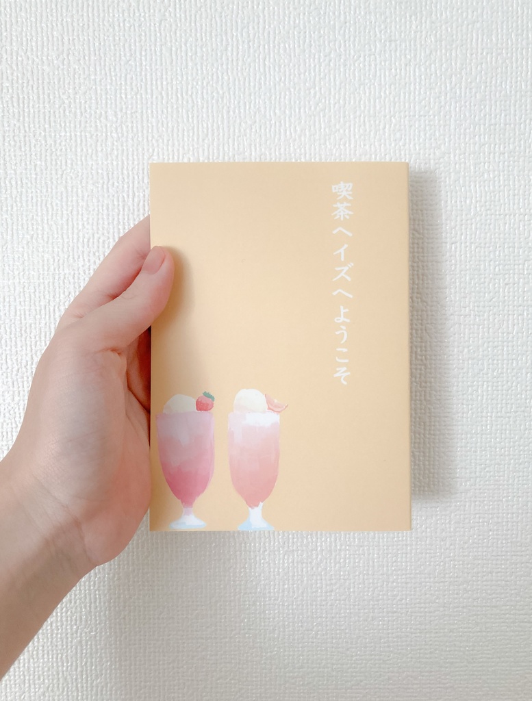 喫茶ヘイズへようこそ