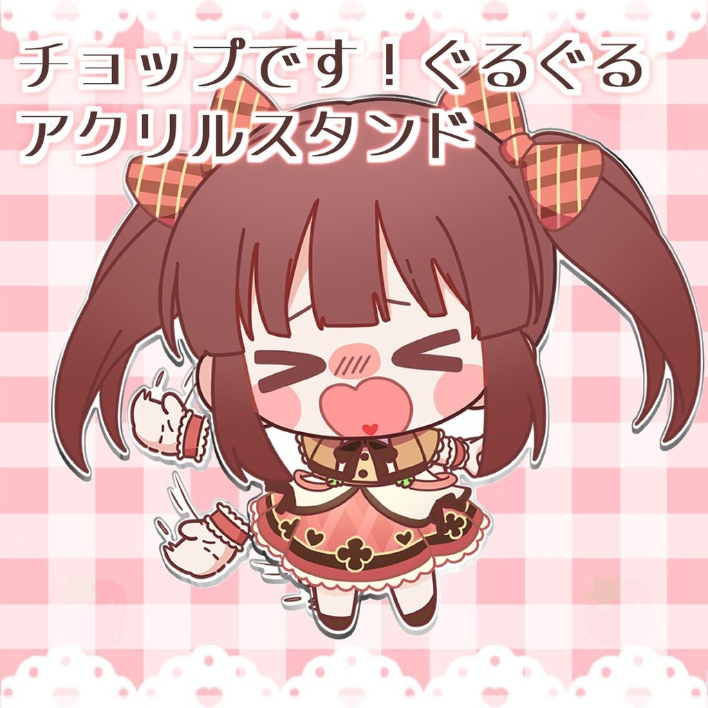 チョップです!くるくるアクリルスタンド