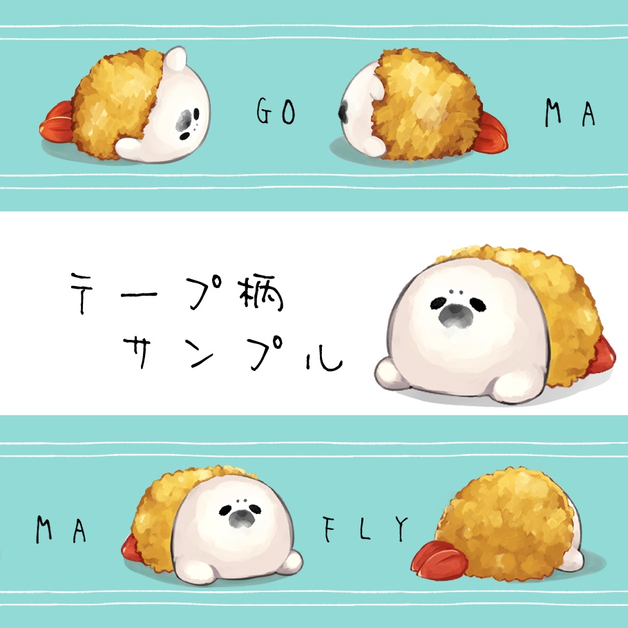 ゴマフライあざらしのマステ