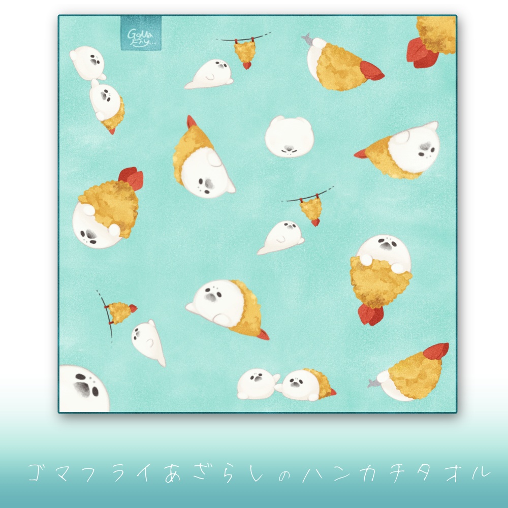 ゴマフライあざらしのハンカチタオル