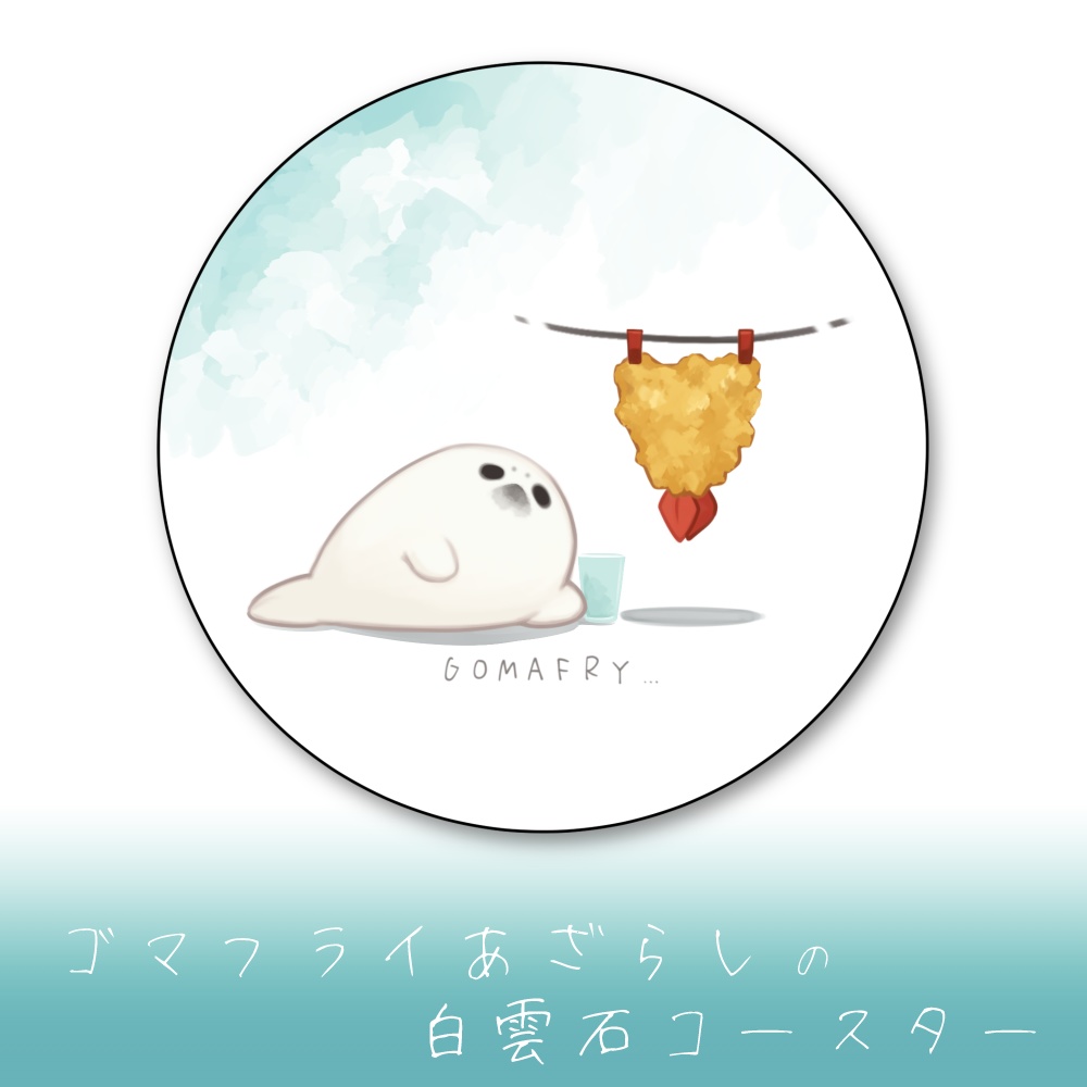 ゴマフライあざらしの白雲石コースター
