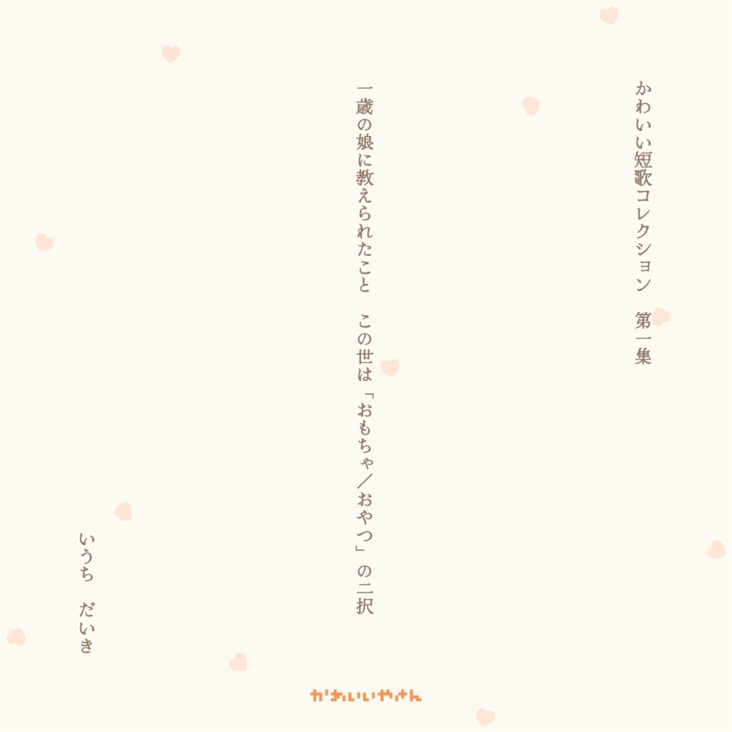かわいい短歌コレクション 第一集