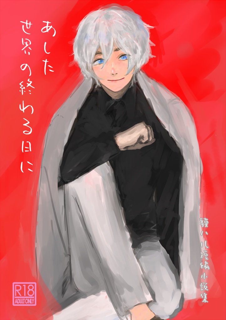 あした世界が終わる日に