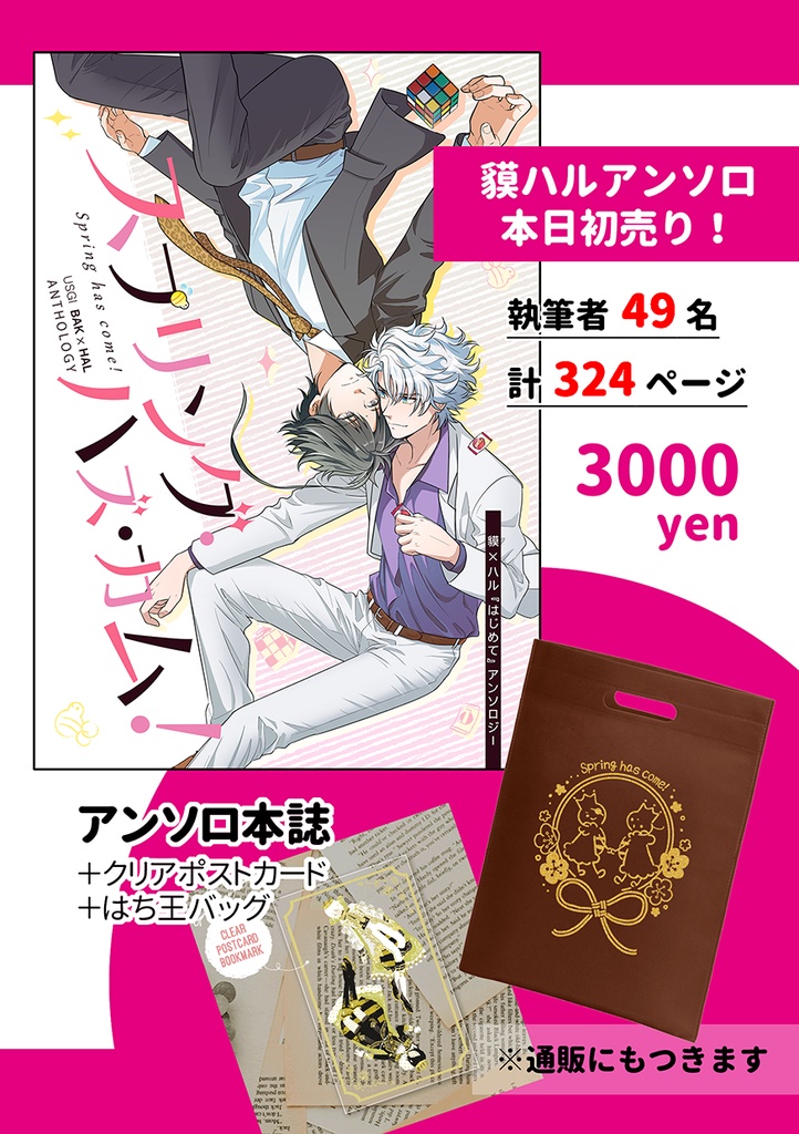 貘ハルアンソロジー「スプリング・ハズ・カム!」