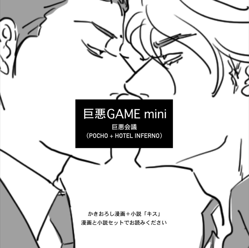 巨悪GAME