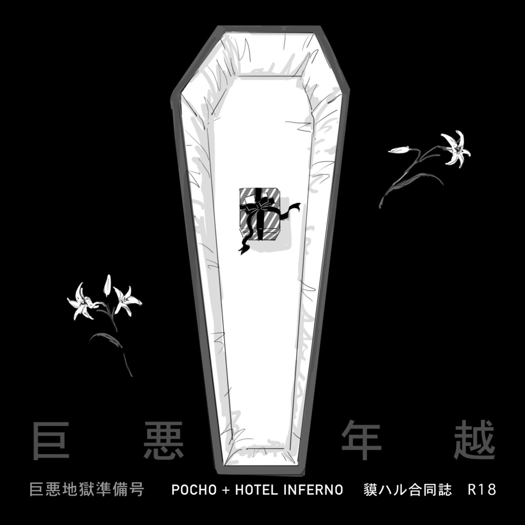 巨悪年越