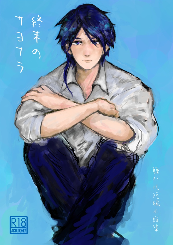 終末のサヨナラ+無配3種