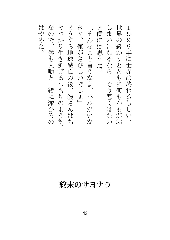 終末のサヨナラ+無配3種