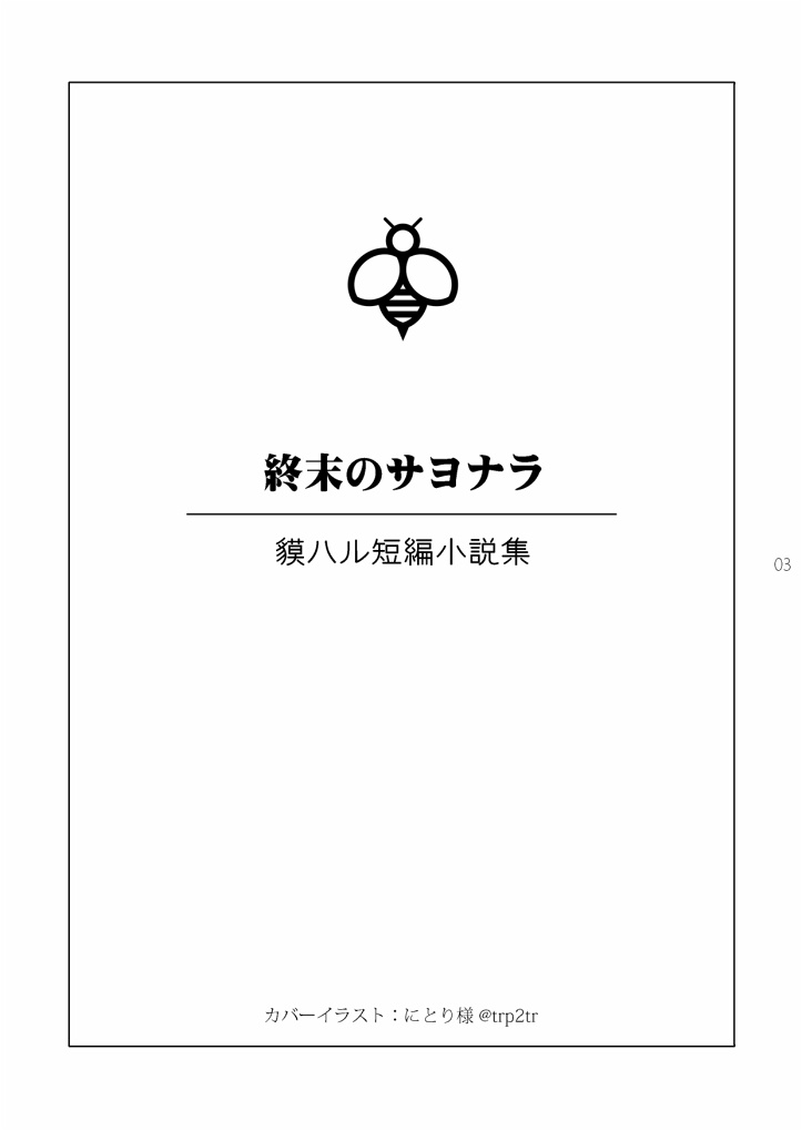 終末のサヨナラ+無配3種
