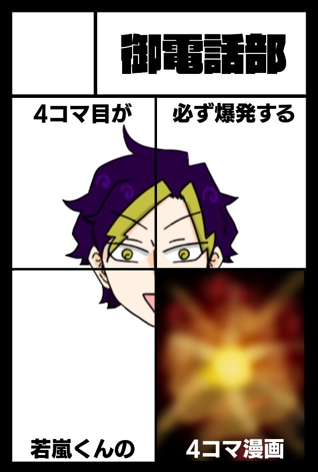 4コマ目が爆発する若嵐くんの4コマ