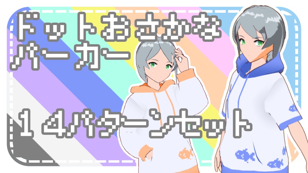 【試着あり】ドットおさかなパーカー🐟【VRoid】