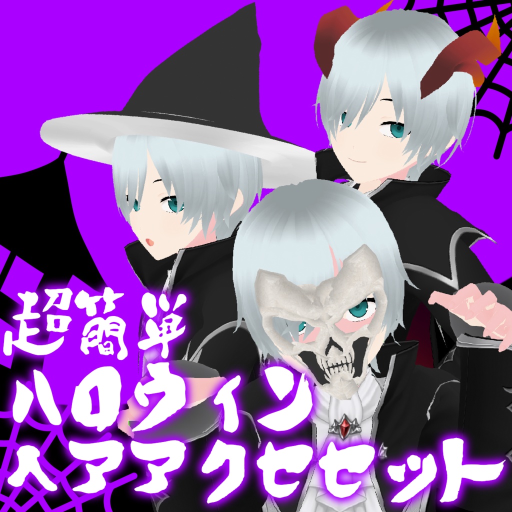 🎃超簡単！ハロウィンアクセ11種セット🎃