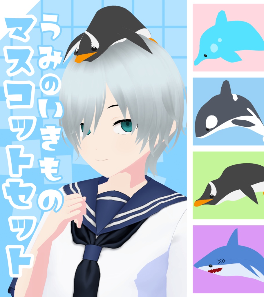 🐬超簡単！うみのいきものマスコットセット🐬
