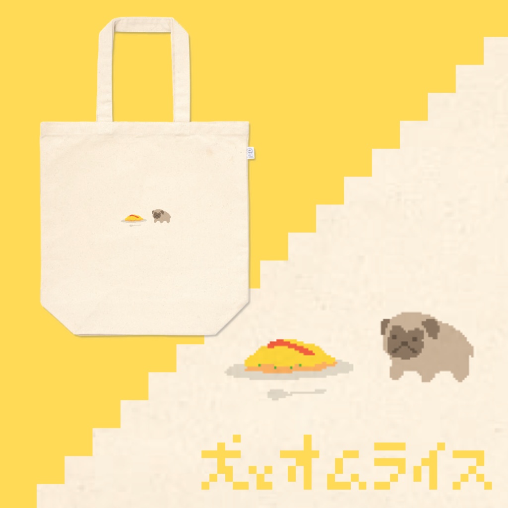 犬とオムライス◇トートバッグ