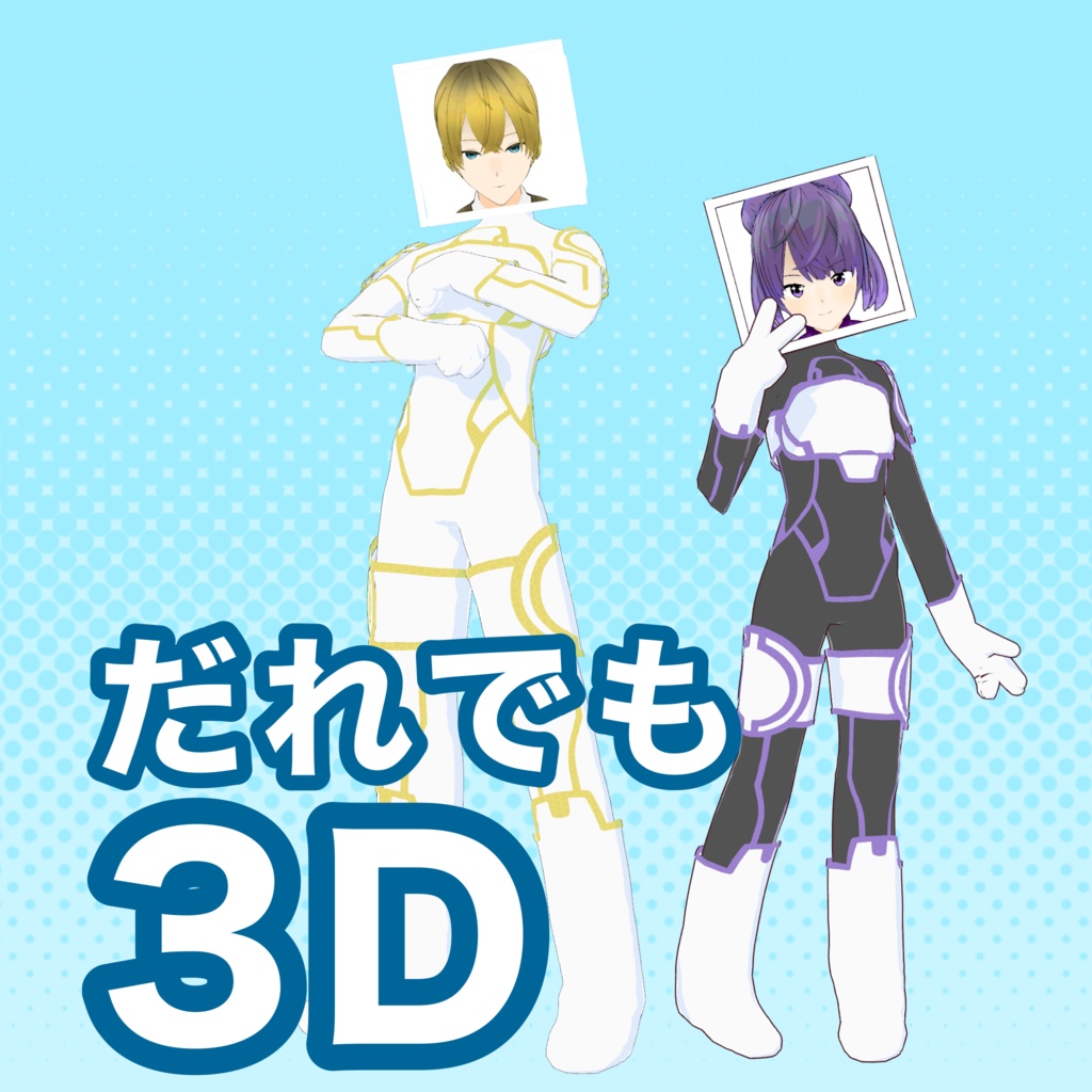 だれでも3D