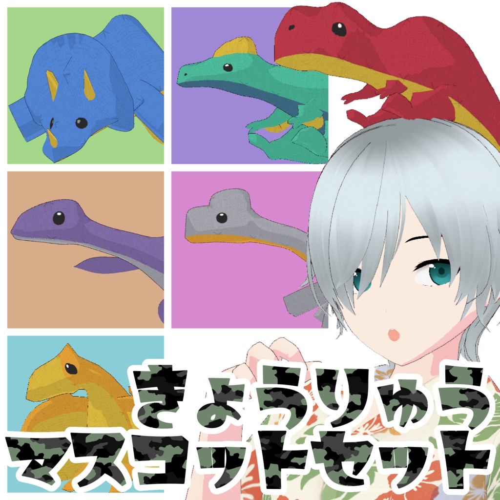 🦖超簡単！きょうりゅうマスコットセット🦕