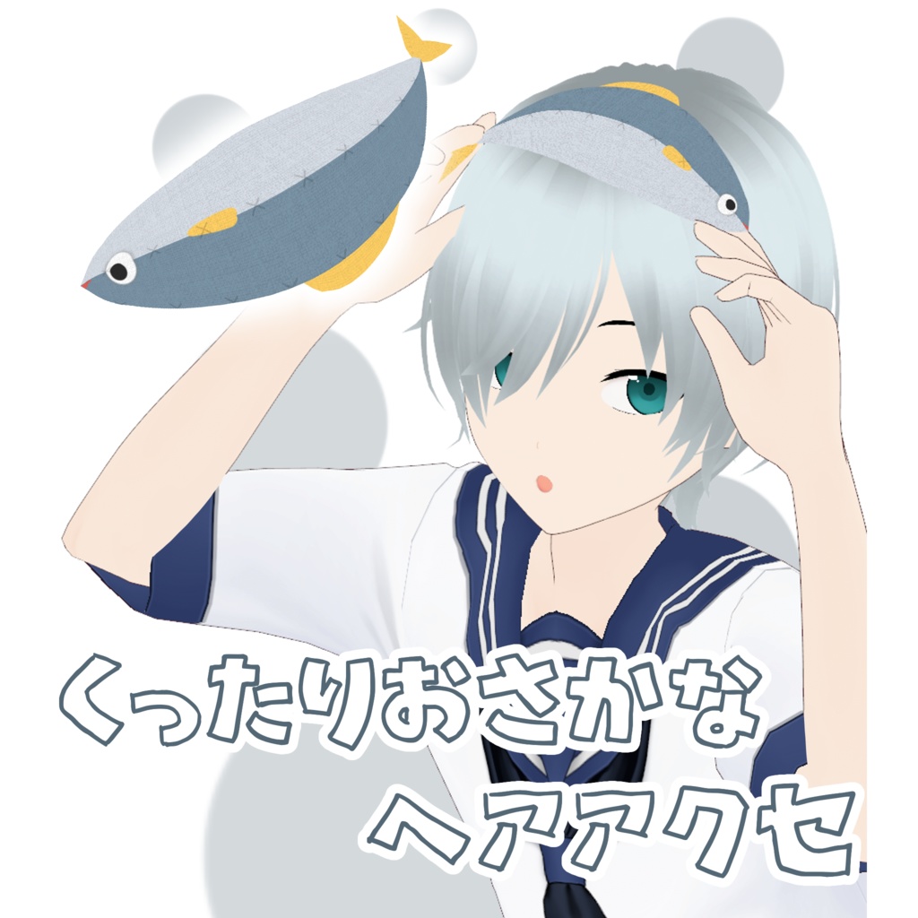 くったりおさかなヘアアクセ🐟