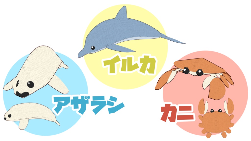 🐬超簡単!うみのいきものマスコットセット2🐬