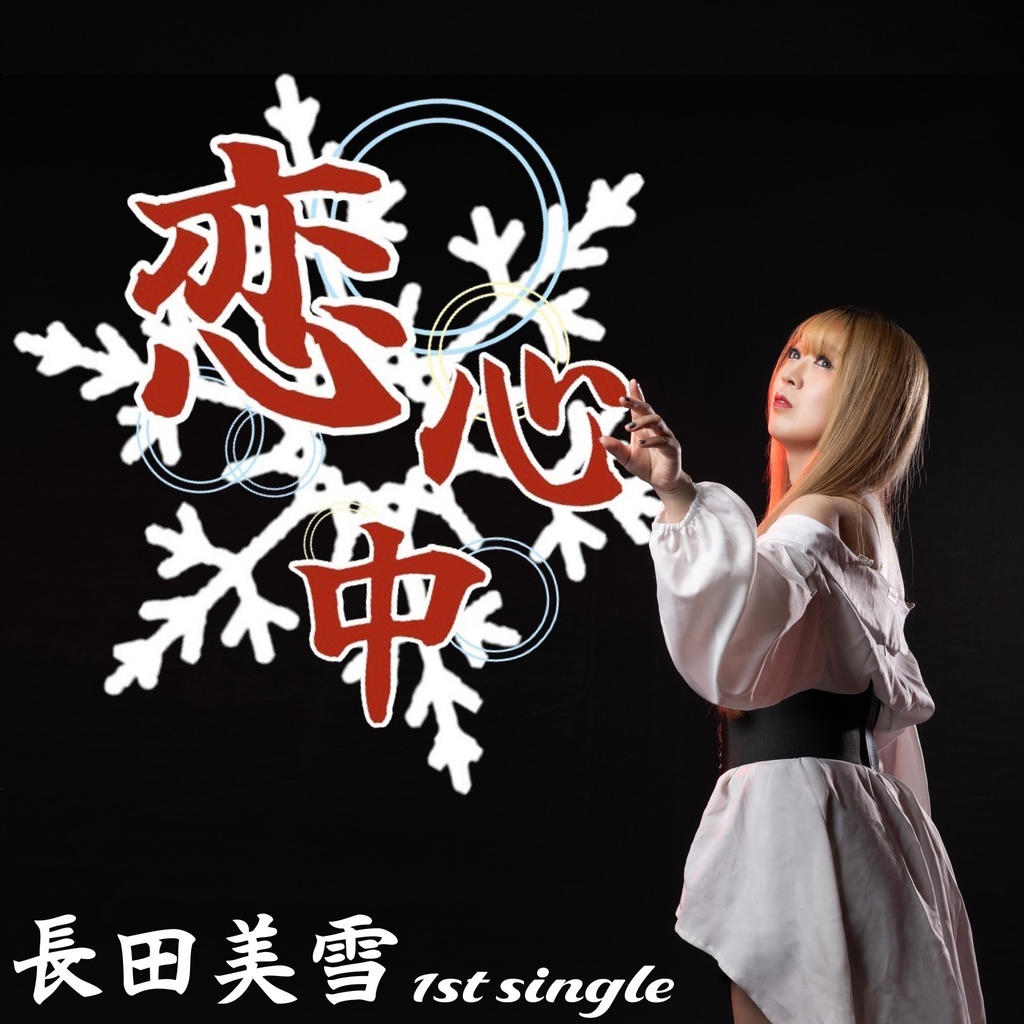 1st single 【恋心中】