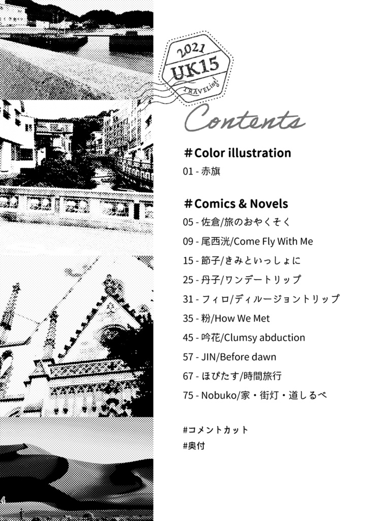 【浦一旅アンソロジー】TRAVELing!【CCS16】