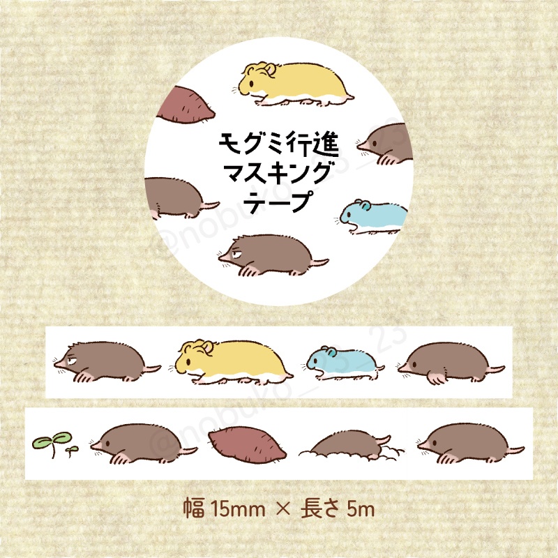 モグミ行進マスキングテープ