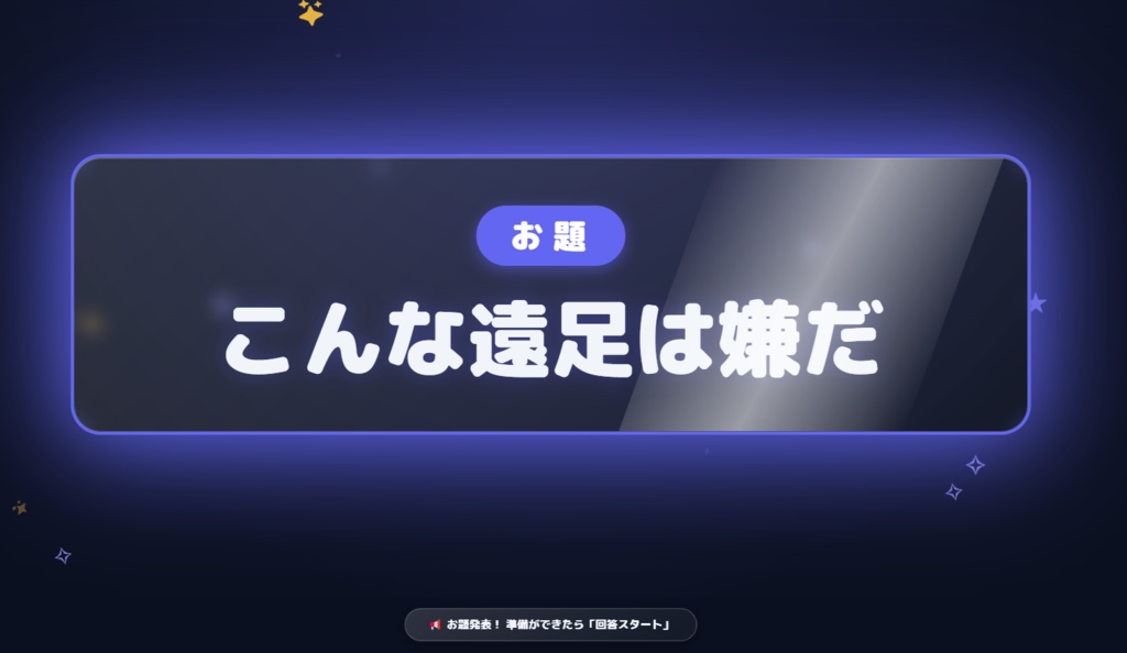 【配信ツール】コメント参加型大喜利