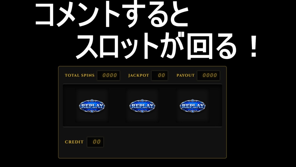 【配信ツール】コメントスロット