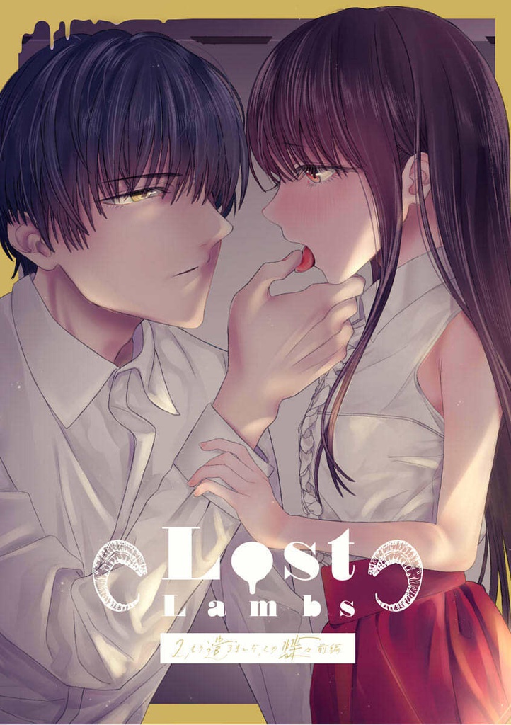 Lost Lambs 2.もう遣るまいぞ、この蝶々-前編