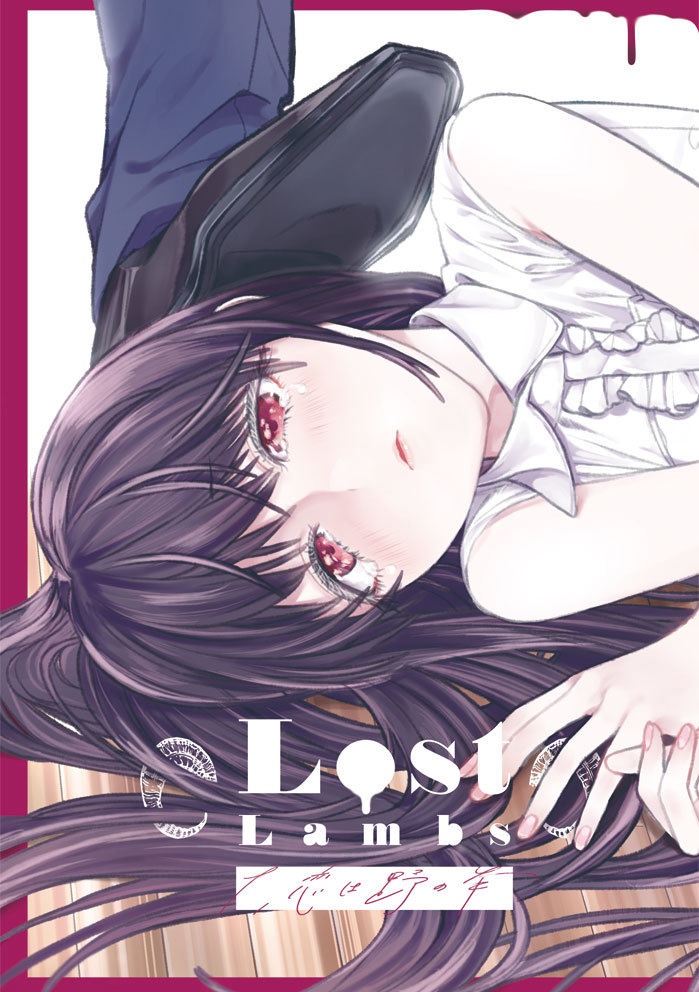Lost Lambs 1.恋は野の羊