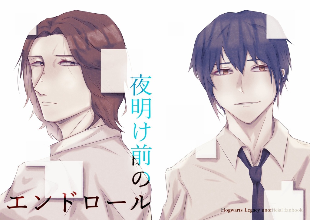 夜明け前のエンドロール