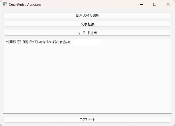 音声文字変換アシスタント