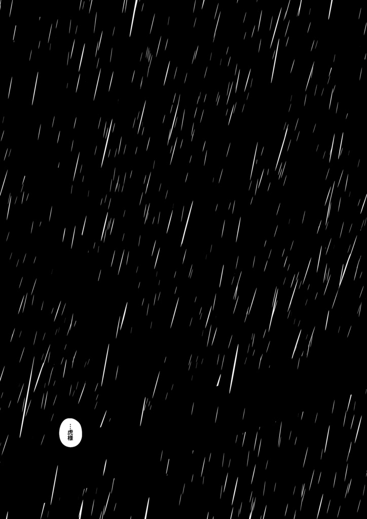 虎が雨
