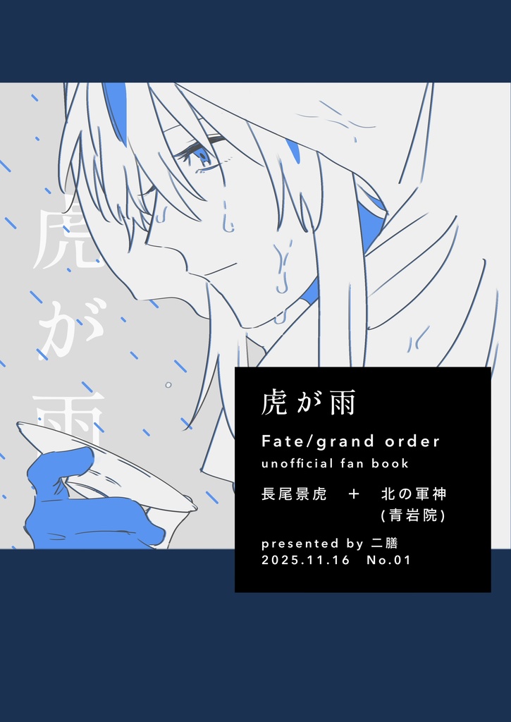 虎が雨