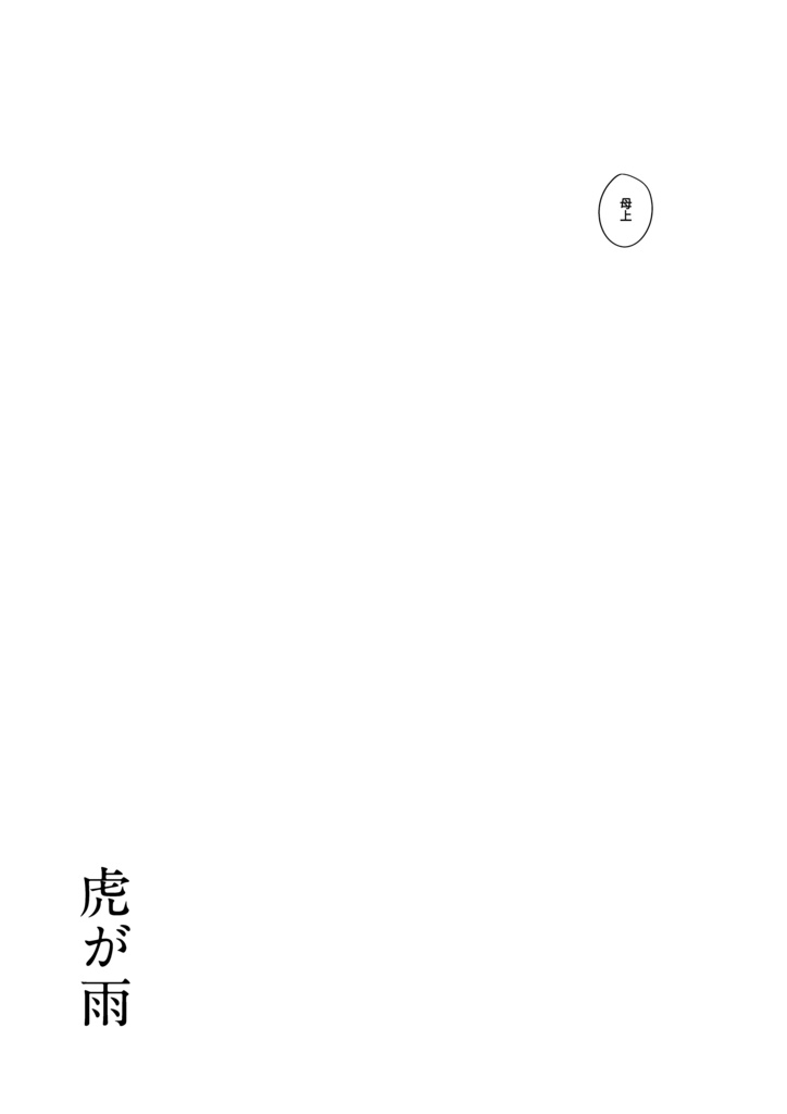 虎が雨