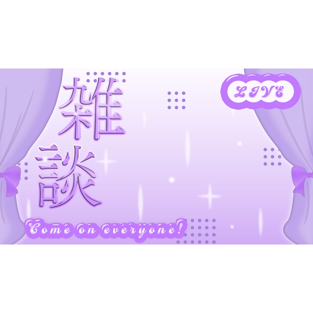 【サムネイル素材】雑談、歌枠配信用サムネイル素材【Vtuber向け】