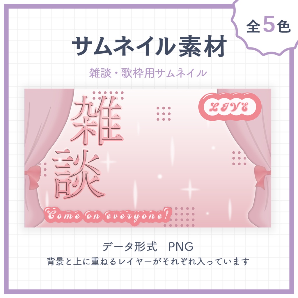 【サムネイル素材】雑談、歌枠配信用サムネイル素材【Vtuber向け】