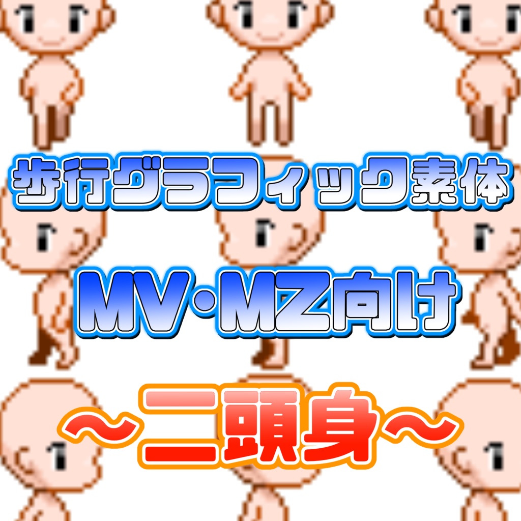 歩行グラフィック素体素材~二頭身~　MV・MZ向け