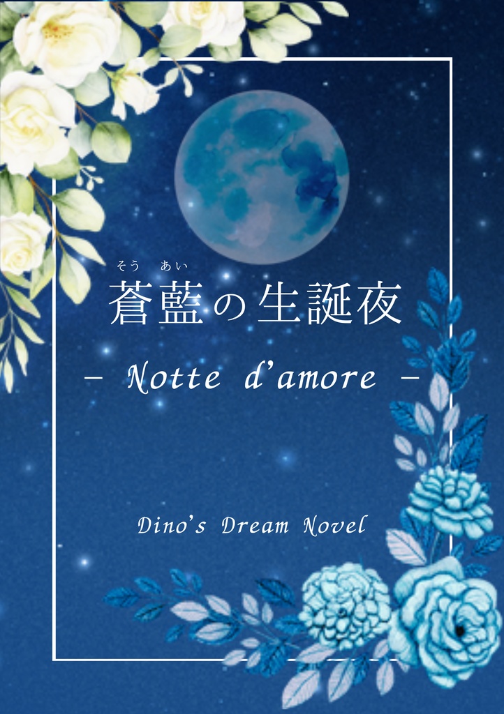 蒼藍の生誕夜 - Notte d’amore -