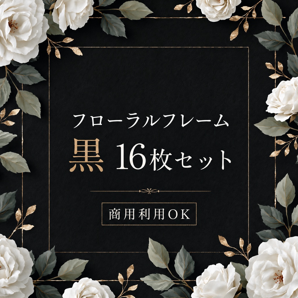 【商用利用OK】黒背景×白い花｜ラグジュアリーフローラルフレーム背景 16枚