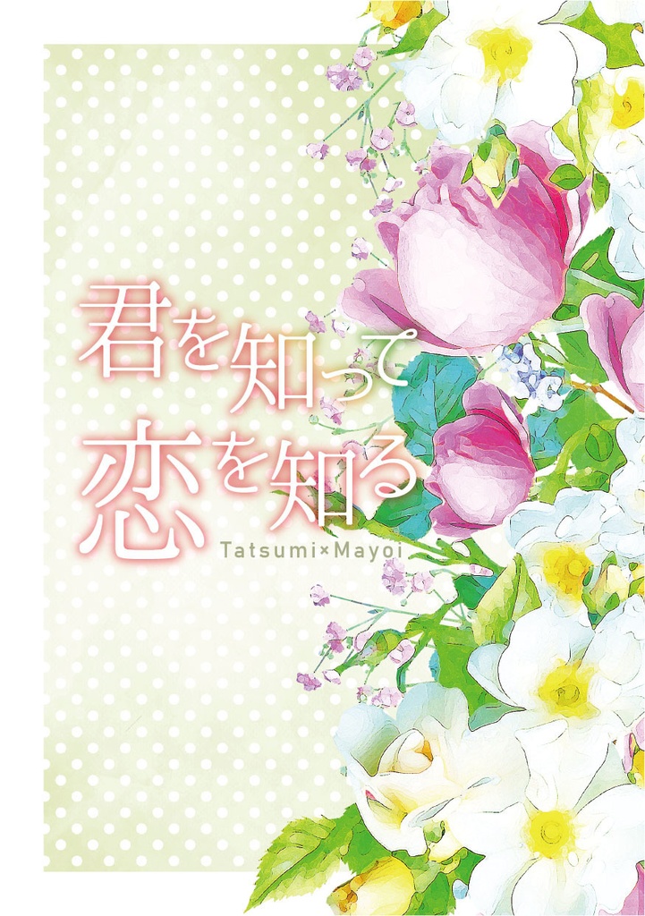 君を知って恋を知る