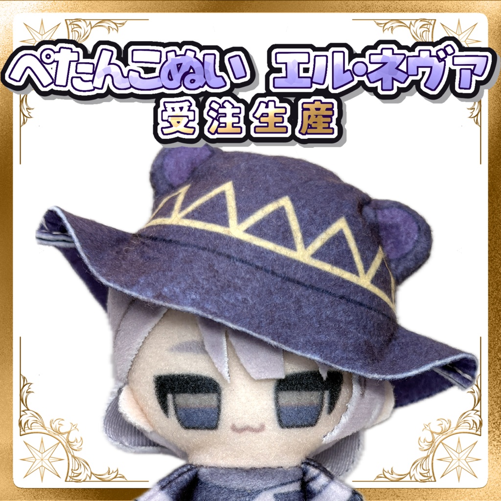 【受注生産】ぺたんこぬい – エル・ネヴァ –【受注期間:11月3日〜11月17日】