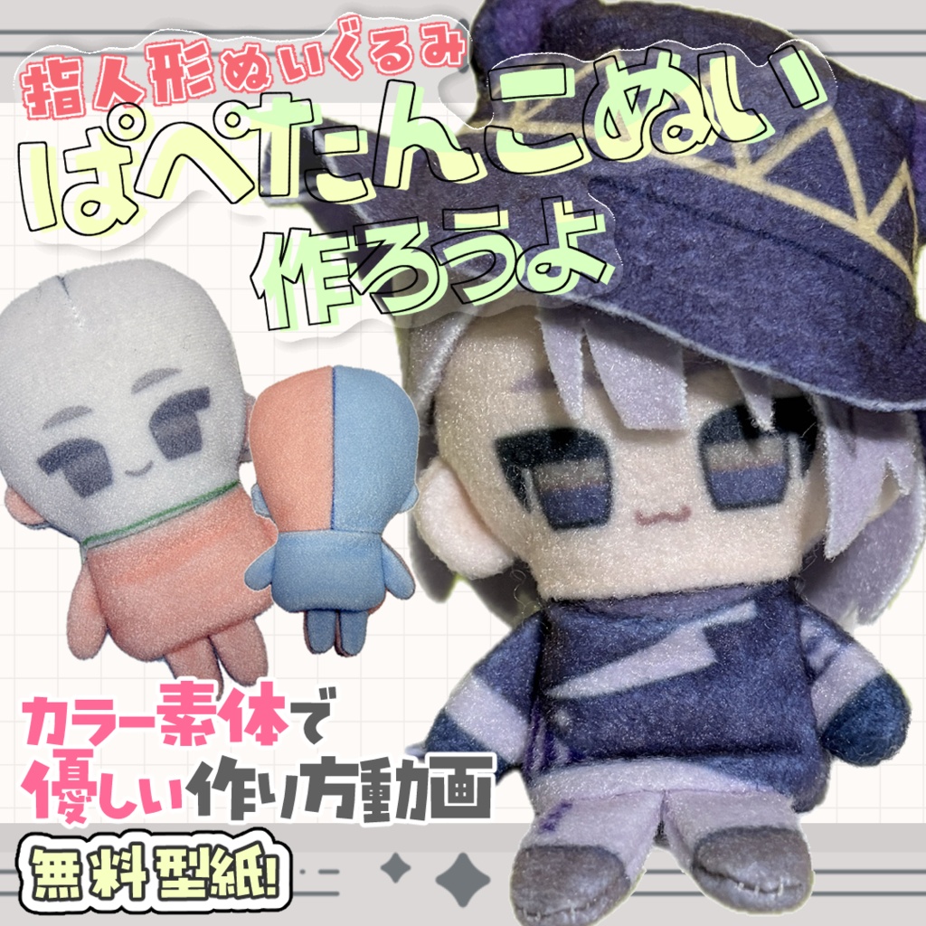 【無料配布】『ぱぺたんこぬい』型紙データ【作り方動画あり！】