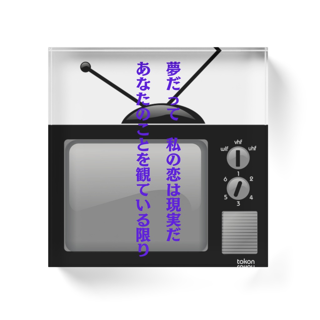 夢概念短歌アクリルブロック