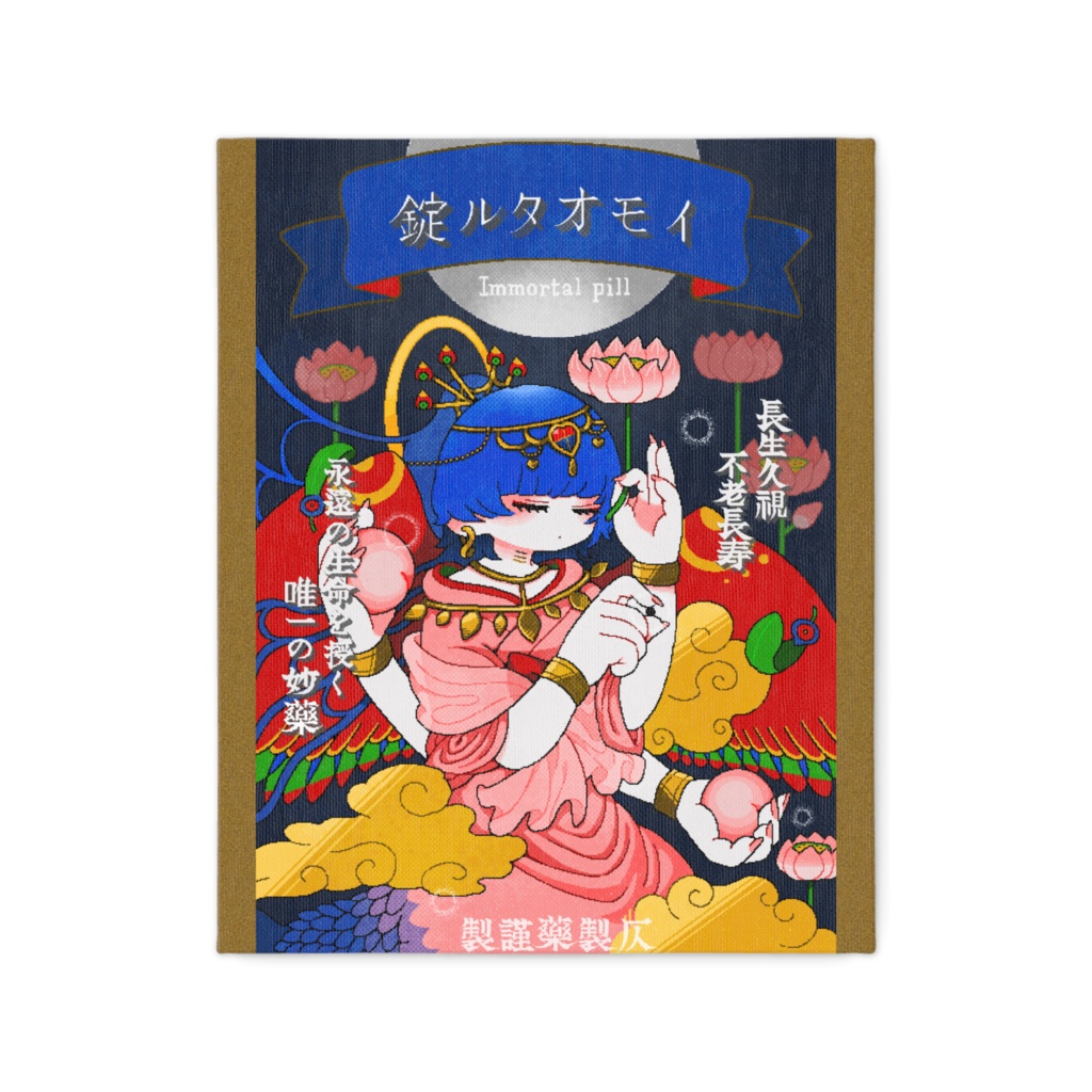不死薬【錠ルタオモイ】