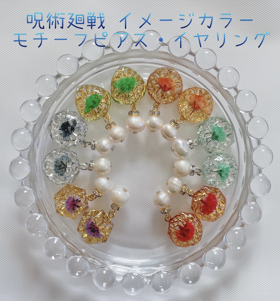 呪術廻戦 かすみ草&キラキラジュエリー モチーフピアス・イヤリング 〔A〕