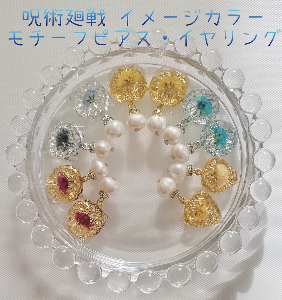 呪術廻戦 かすみ草＆キラキラジュエリー モチーフピアス・イヤリング 〔B〕