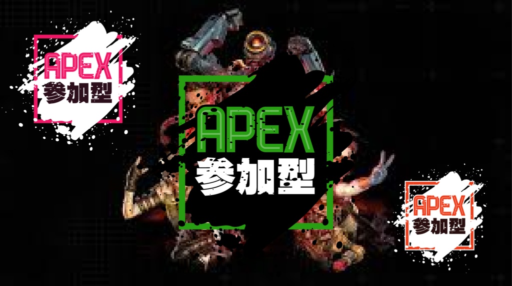 【無料配布】APEX参加型サムネ用素材
